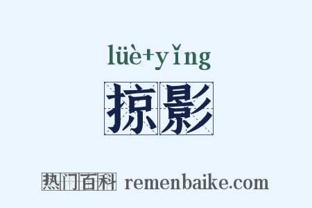 掠影是什么意思的图片